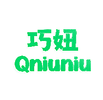 巧妞 QNIUNIU