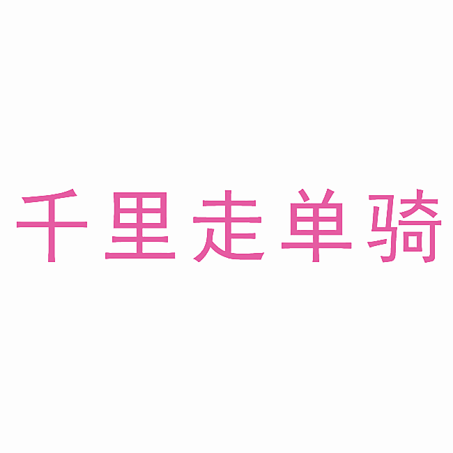千里走单骑