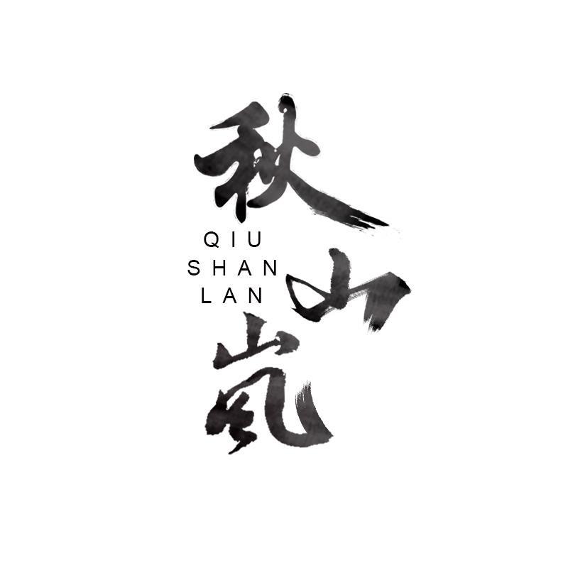 秋山岚qiushanlan