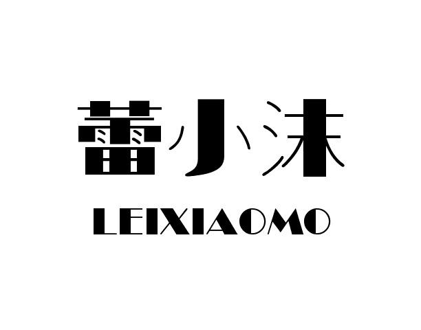 蕾小沫leixiaomo