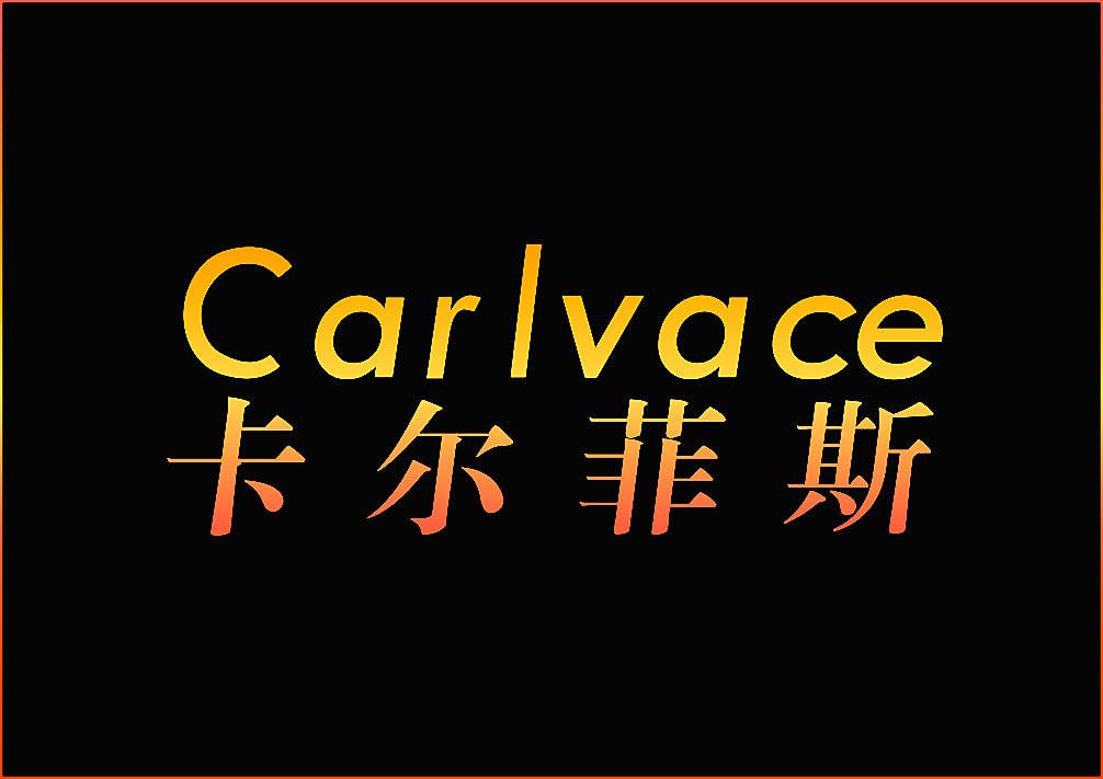 卡尔菲斯 CARLVACE
