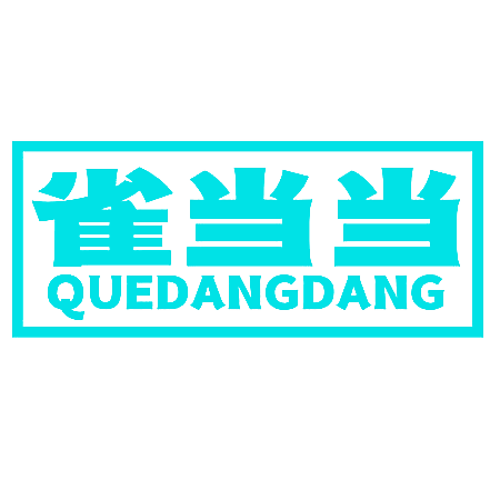 雀当当