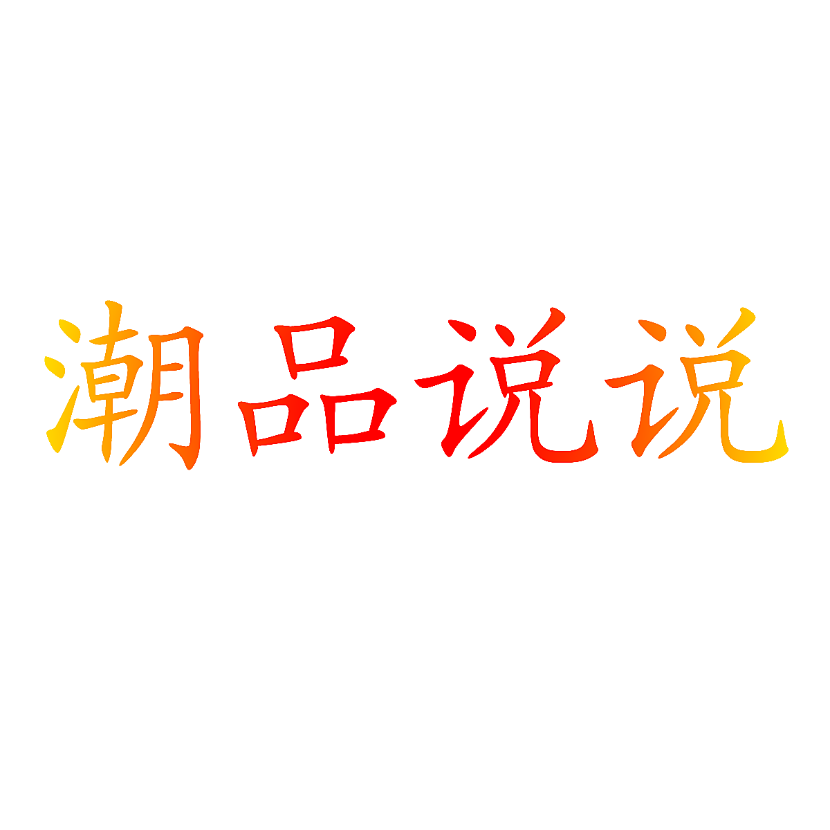 潮品说说