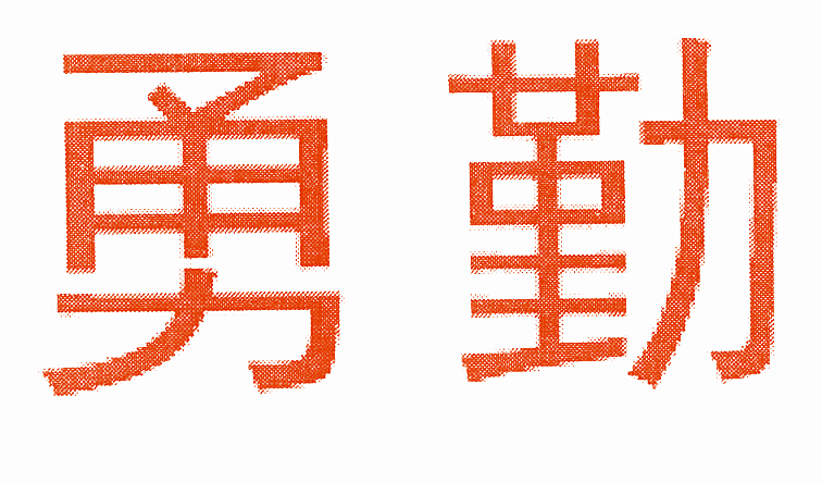 勇勤