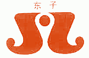 东子