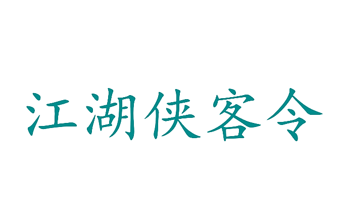 江湖侠客令
