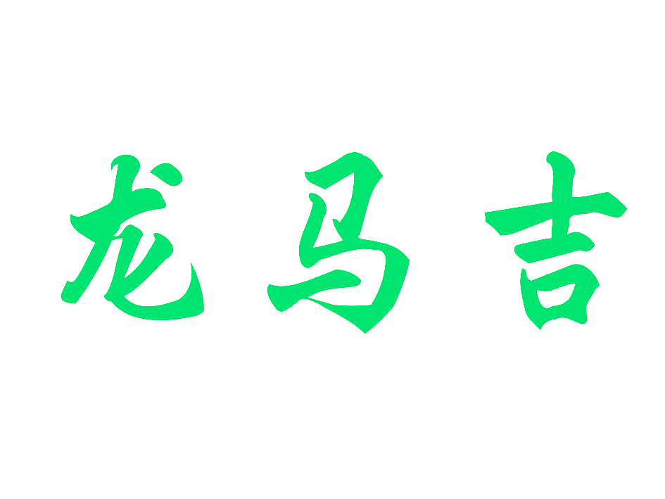 龙马吉