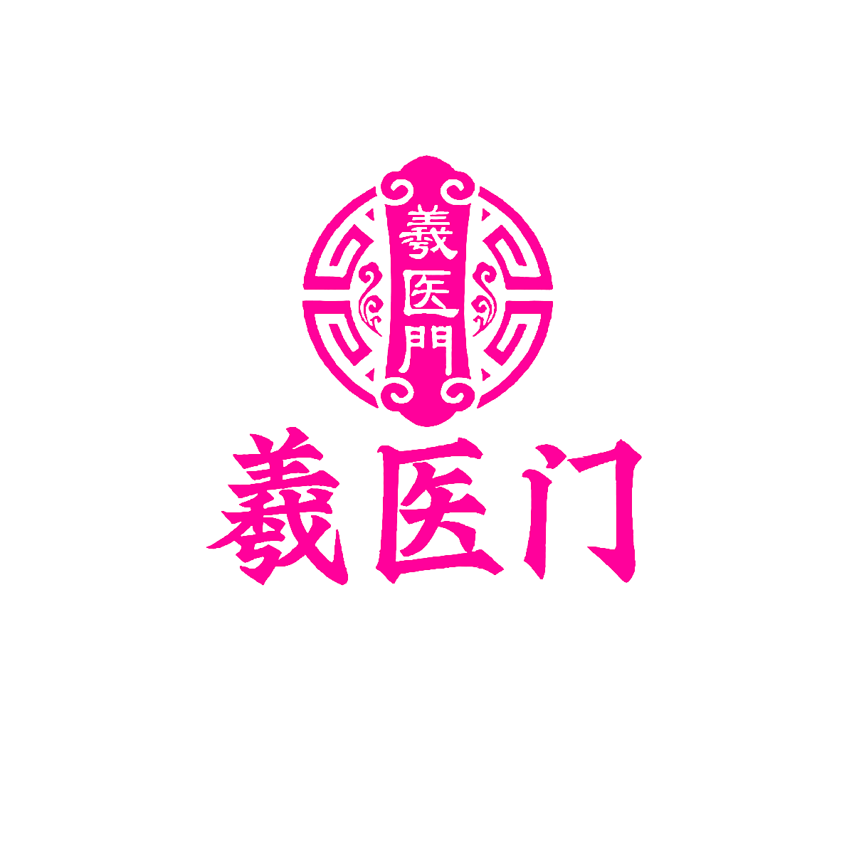 羲医门