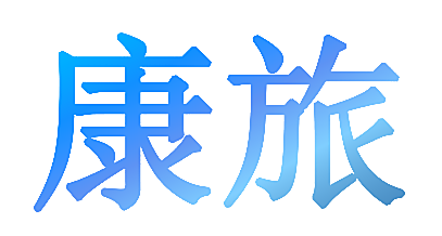康旅