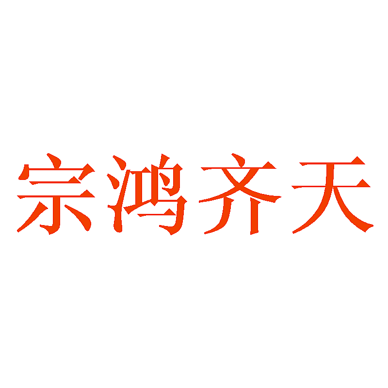 宗鸿齐天