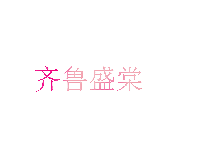 齐鲁盛棠