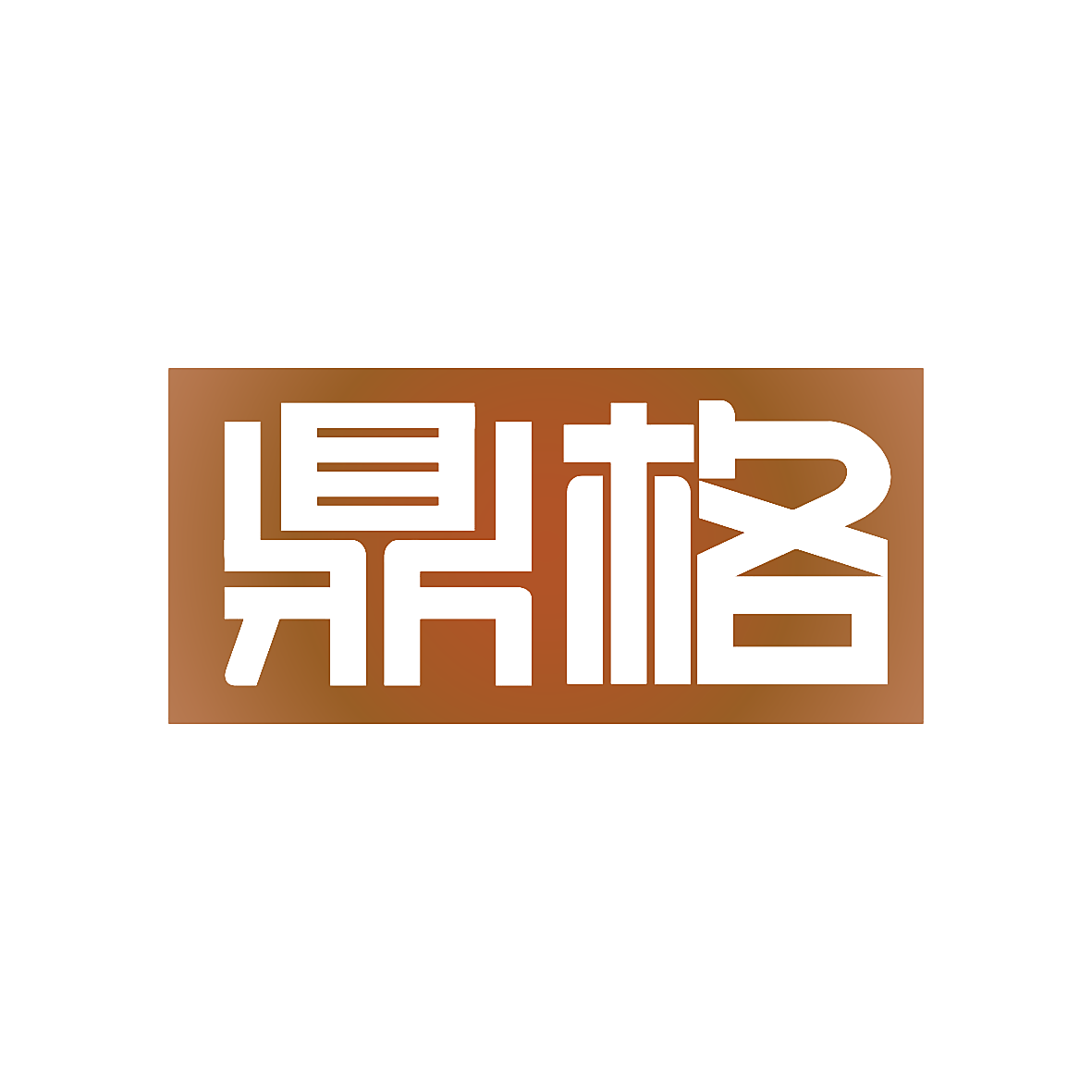 鼎格