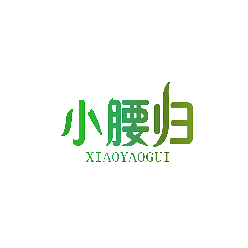 小腰归