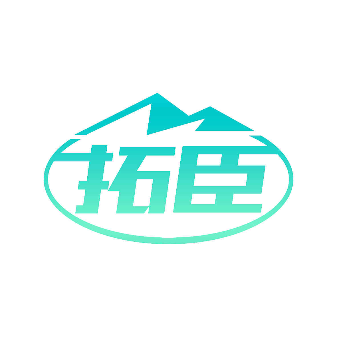 拓臣