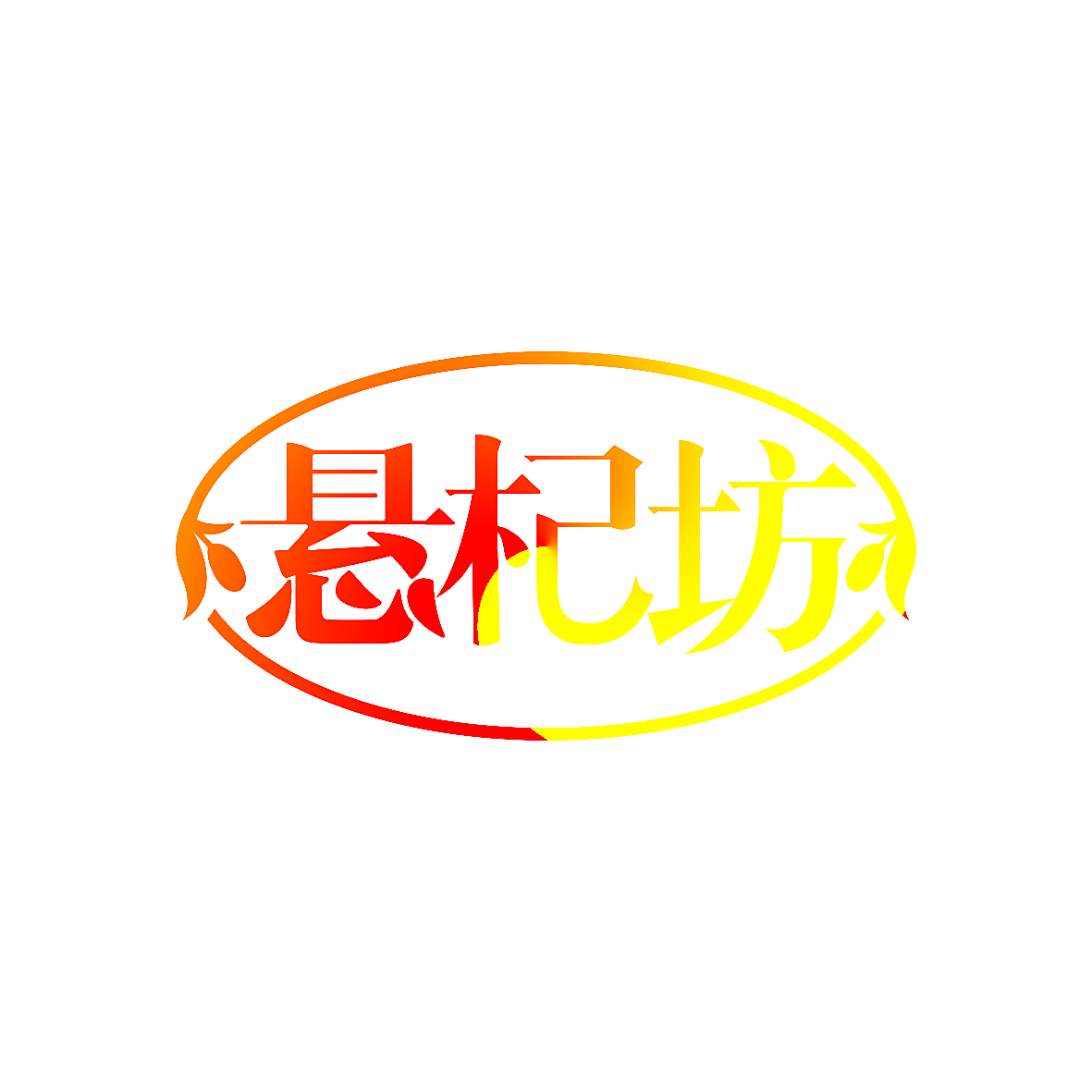 悬杞坊