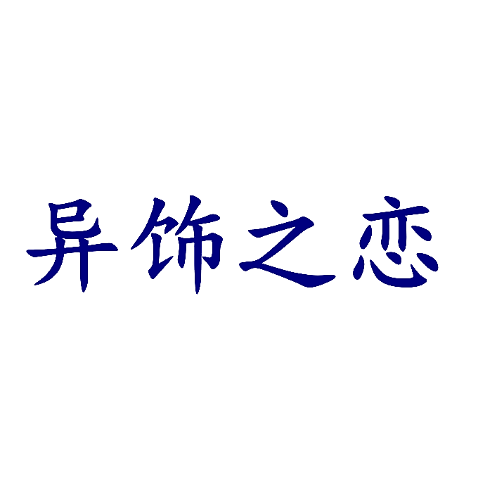 异饰之恋