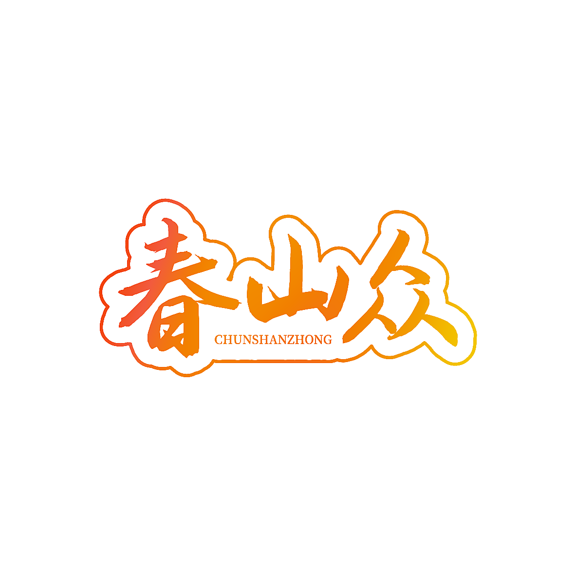 春山众