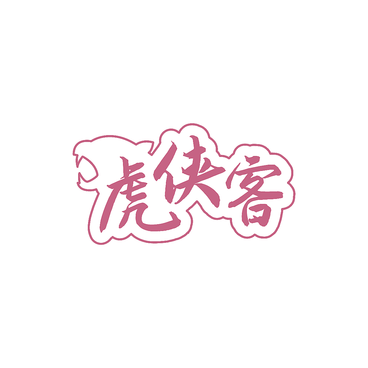 虎侠客