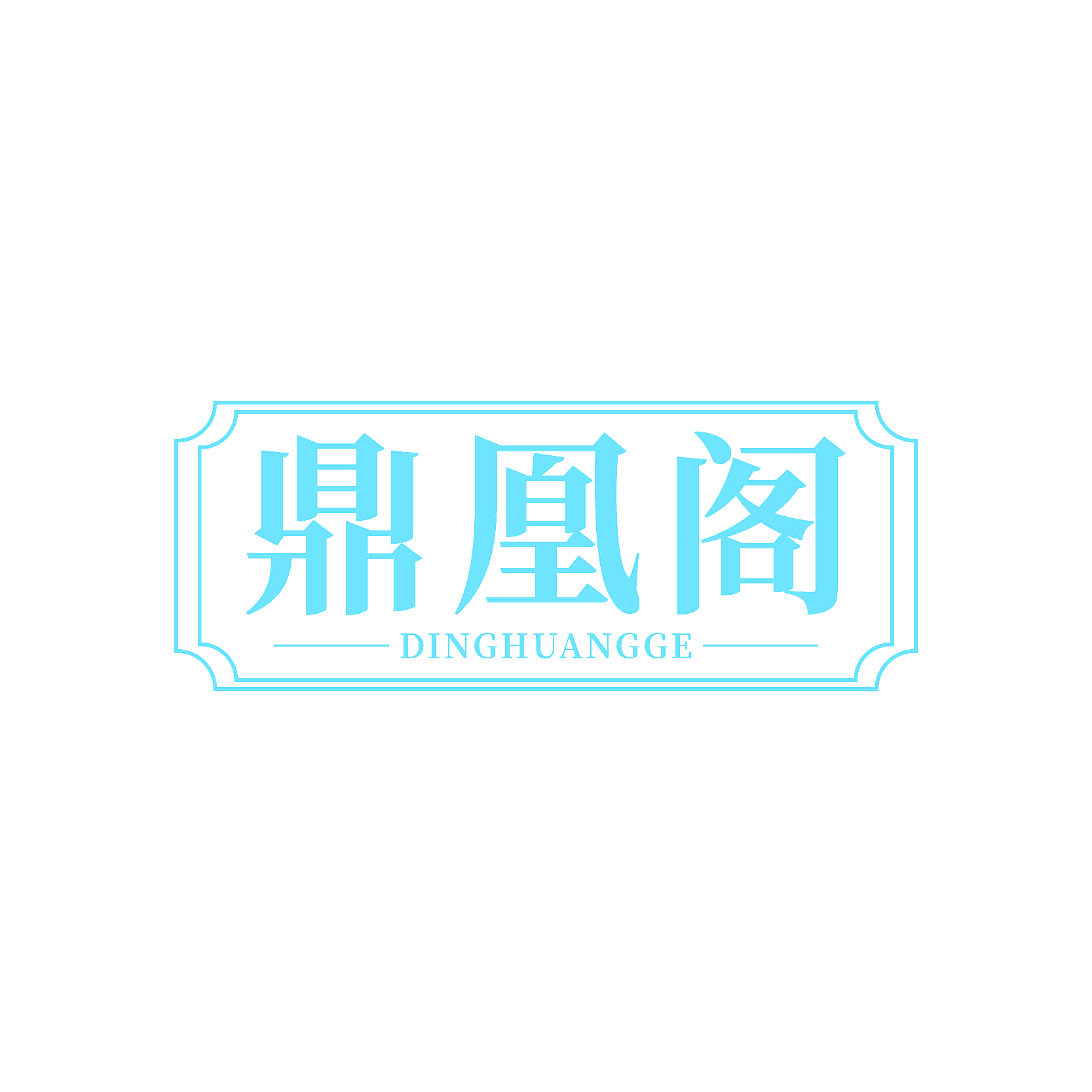 鼎凰阁