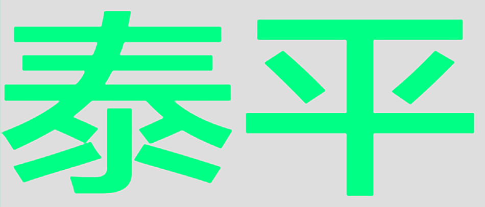 泰平