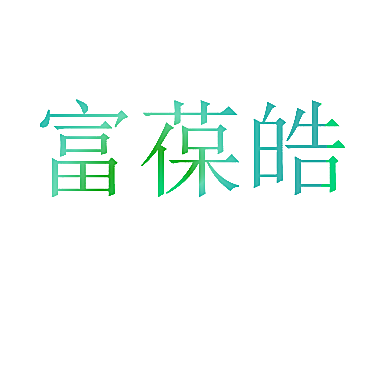 富葆皓