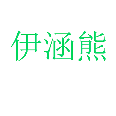 伊涵熊