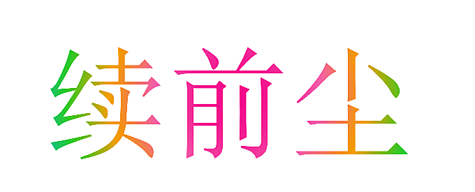 续前尘
