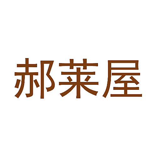郝莱屋