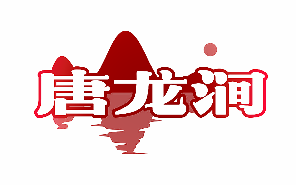 唐龙涧