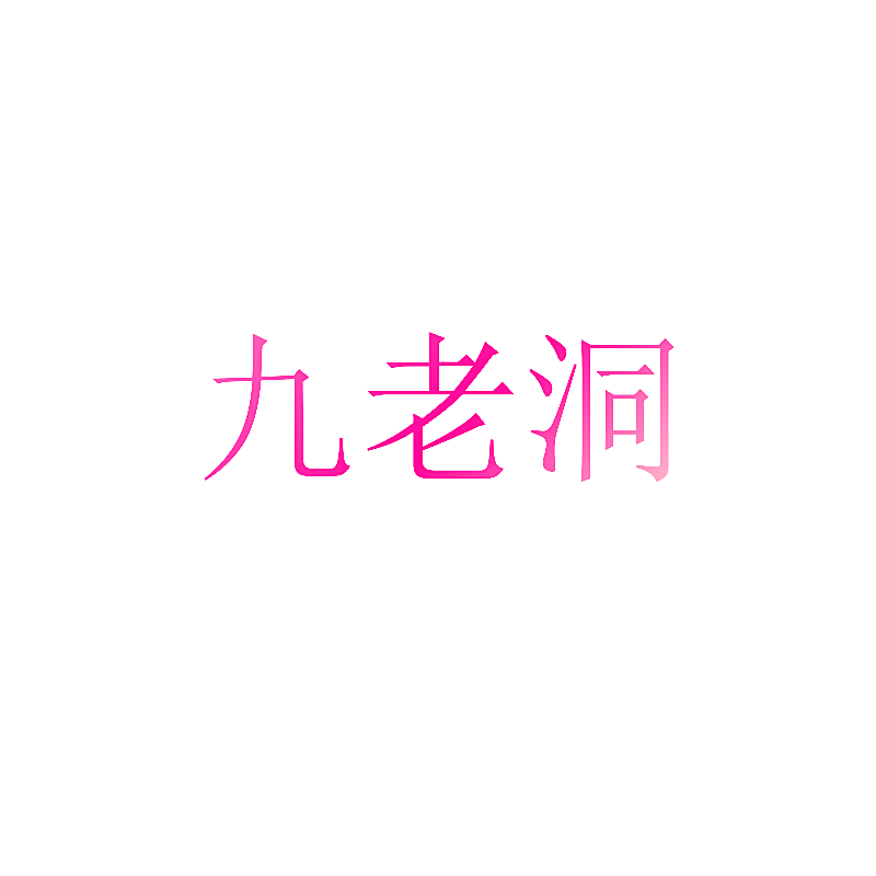 九老洞