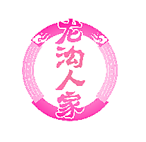 龙沟人家
