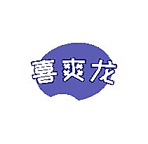 喜爽龙