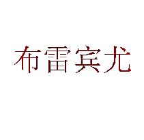 布雷宾尤
