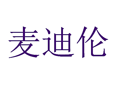 麦迪伦