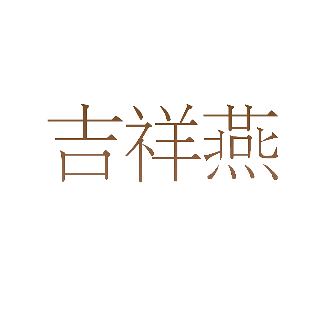 吉祥燕