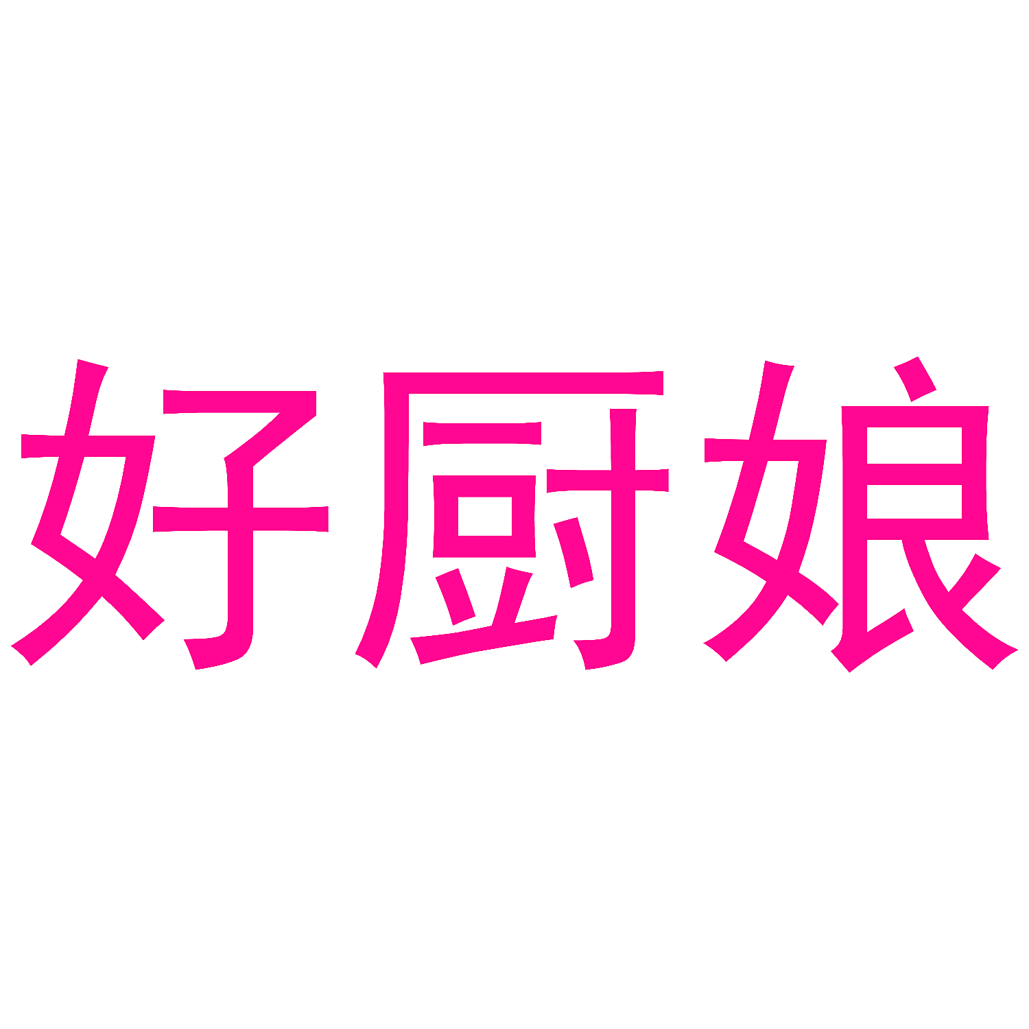 好厨娘
