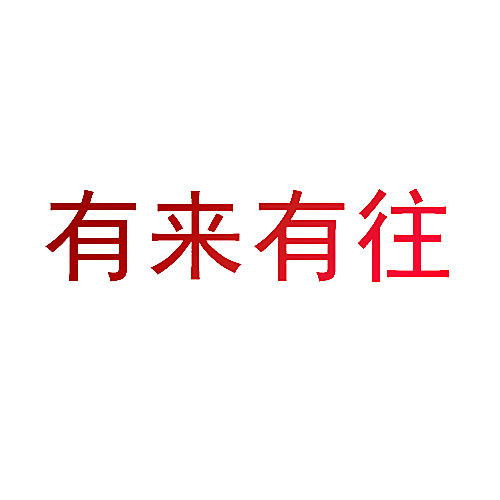 有来有往