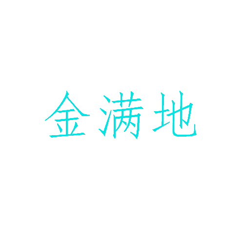 金满地