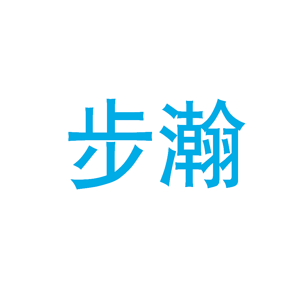 步瀚