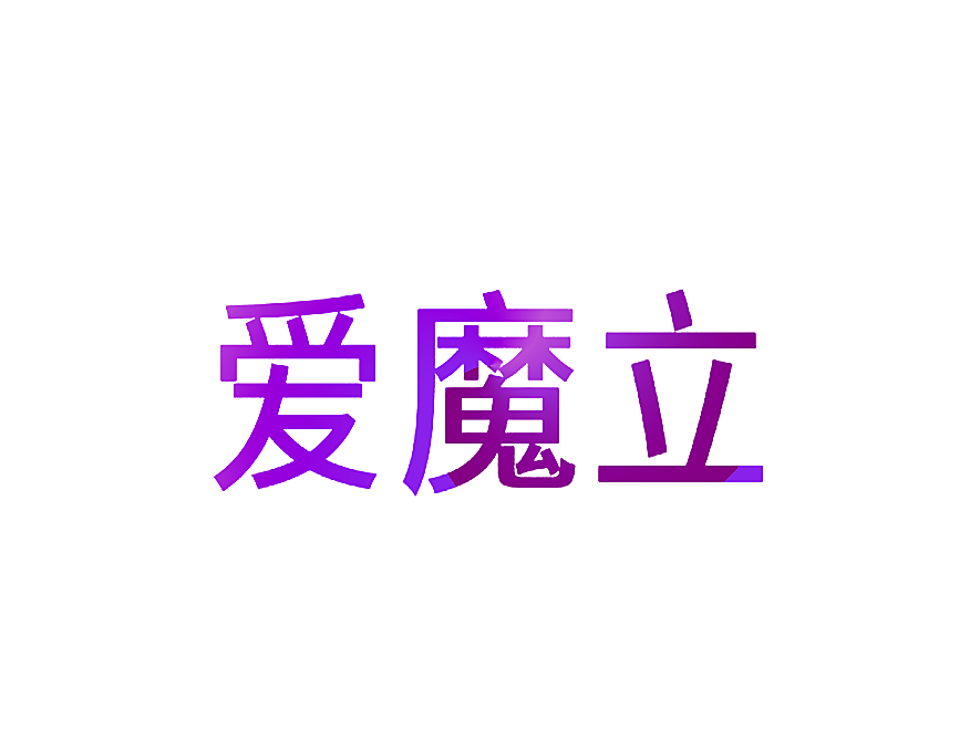 爱魔立