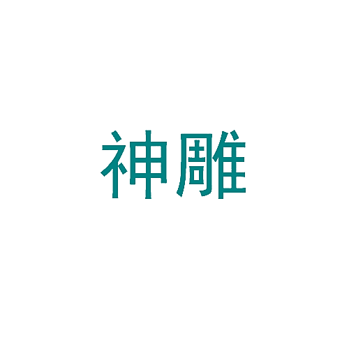 神雕