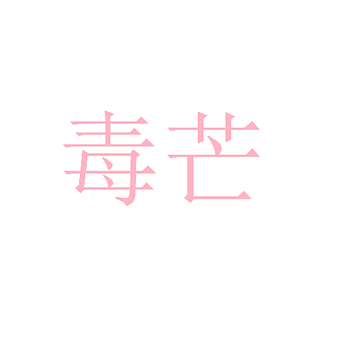 毒芒