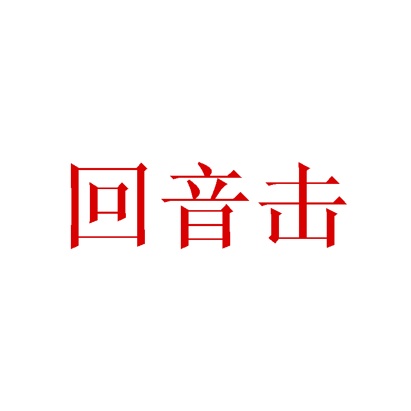 回音击
