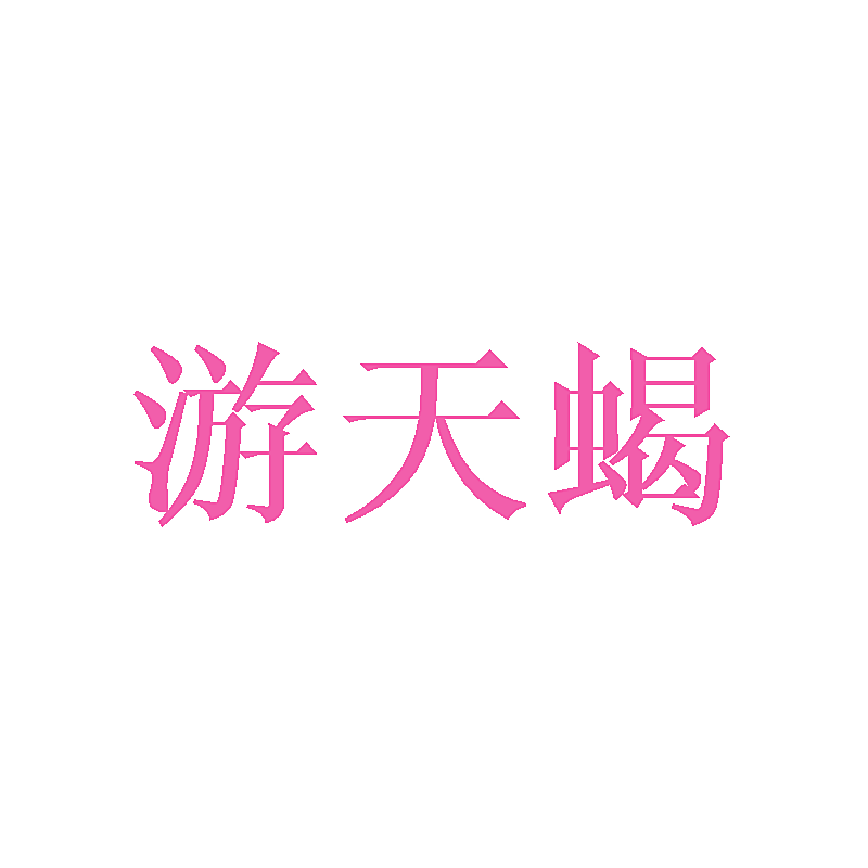 游天蝎