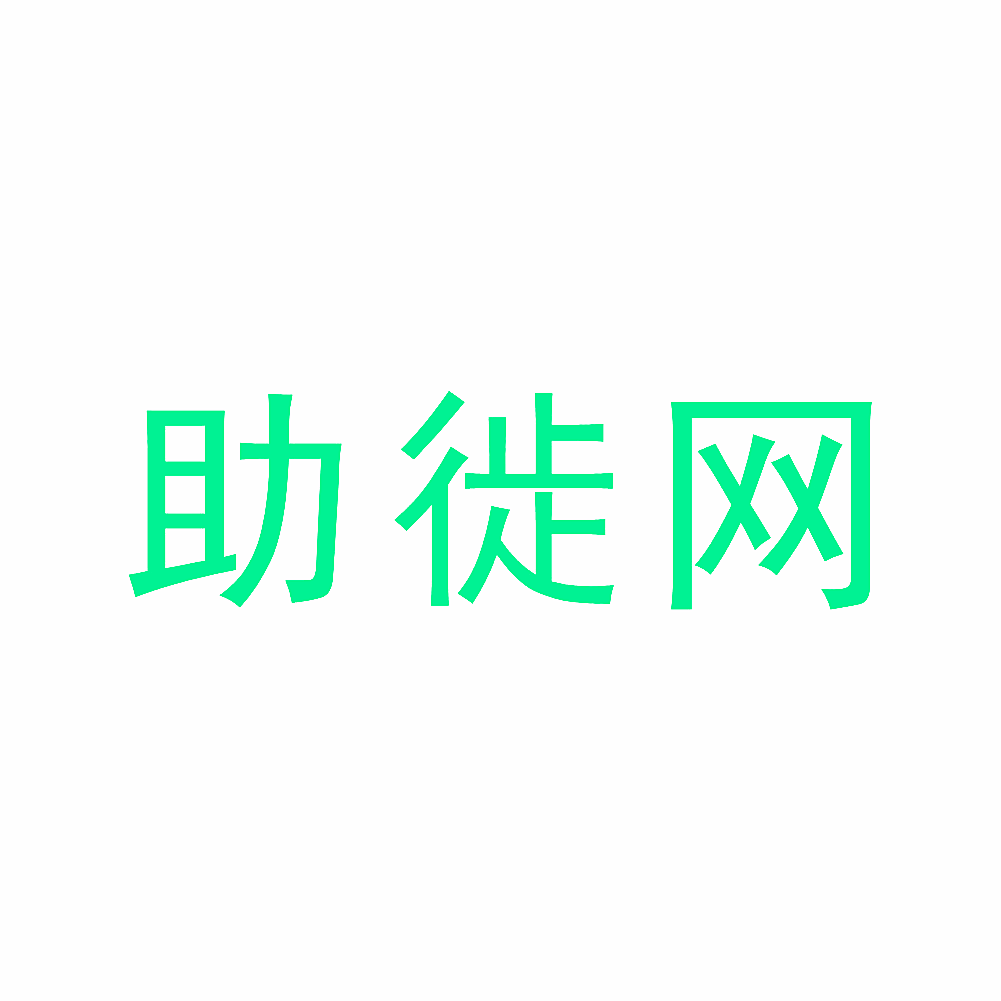 助徙网