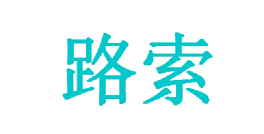 路索
