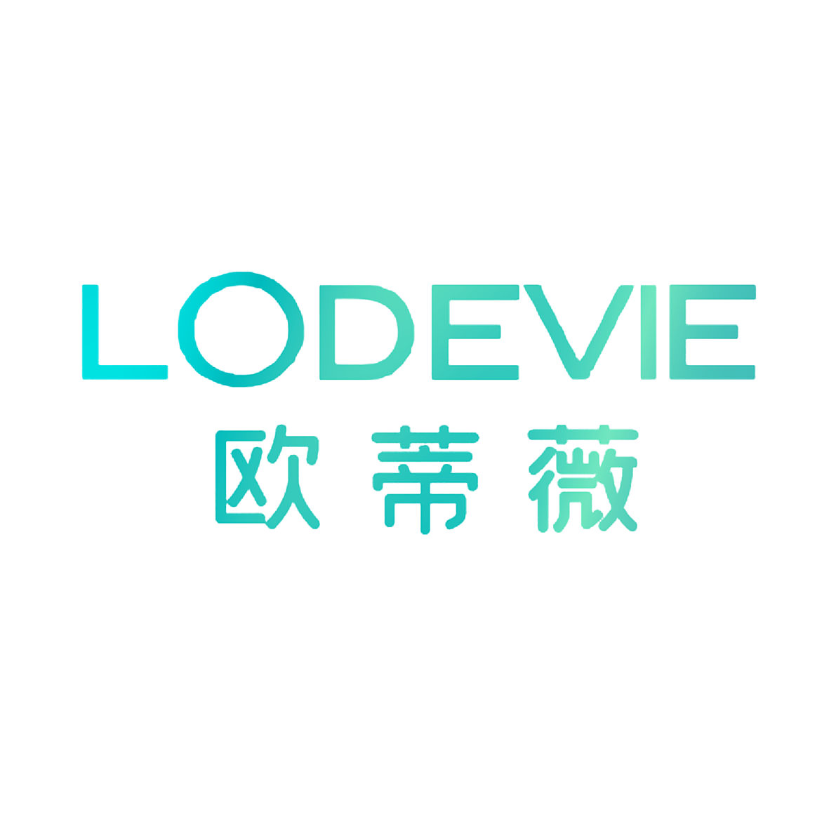LODEVIE 欧蒂薇