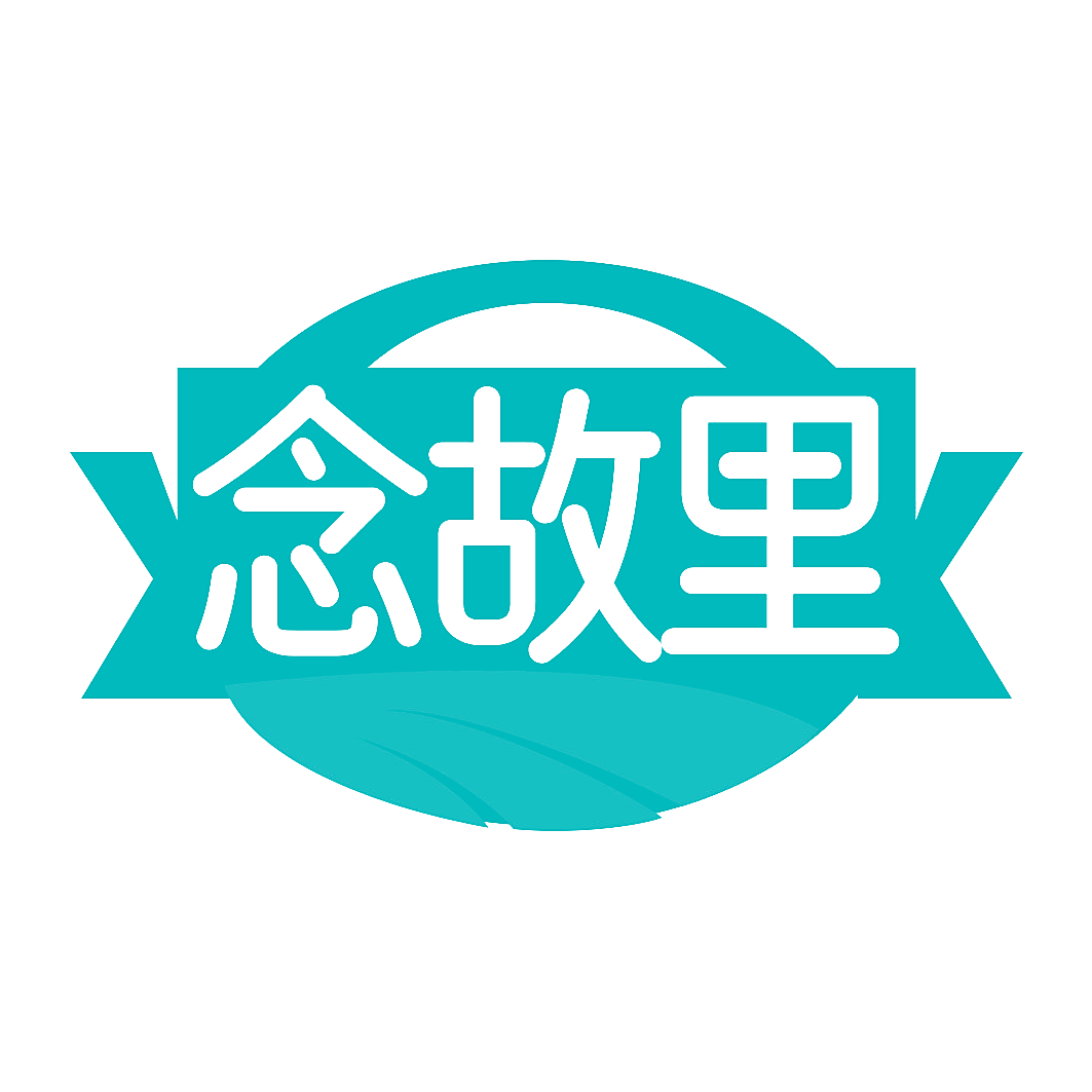 念故里