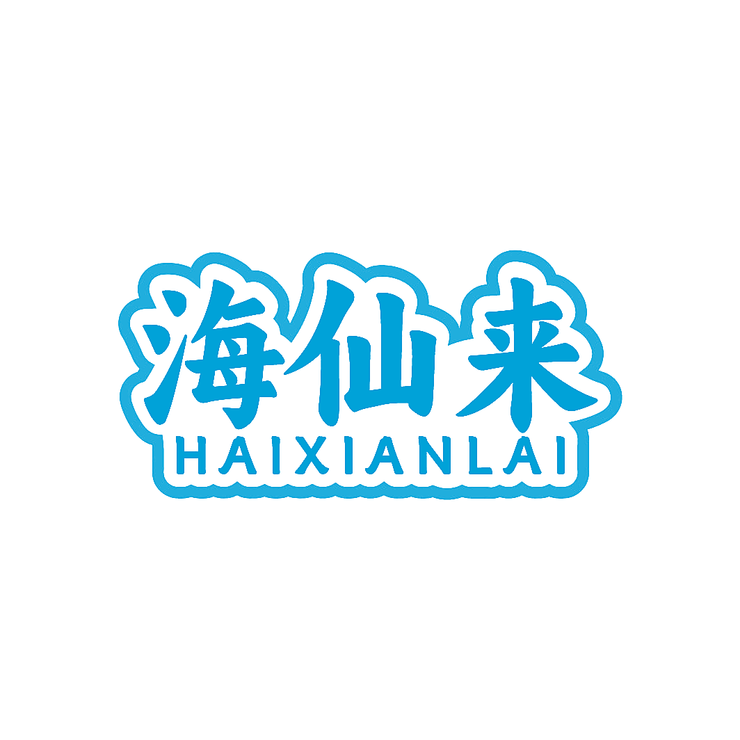 海仙来