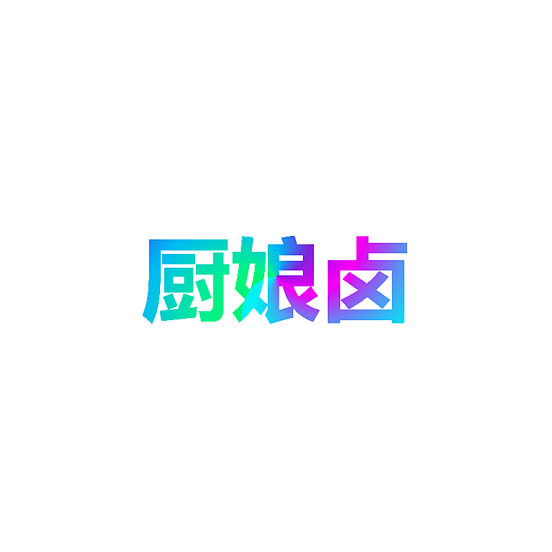 厨娘卤
